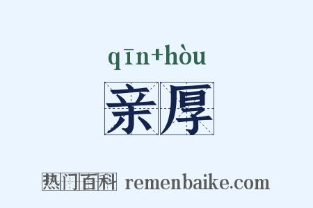 亲厚是什么意思的图片